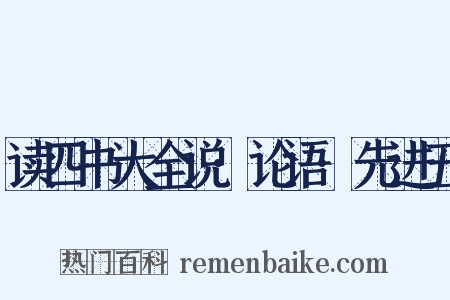 读四书大全说·论语·先进五是什么意思的图片